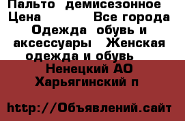 Пальто  демисезонное › Цена ­ 7 000 - Все города Одежда, обувь и аксессуары » Женская одежда и обувь   . Ненецкий АО,Харьягинский п.